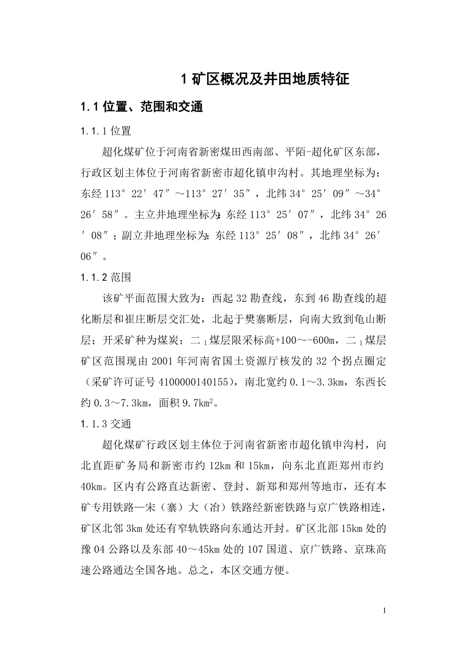 河南省郑煤集团超化矿2#井初步设计课程设计.doc_第1页