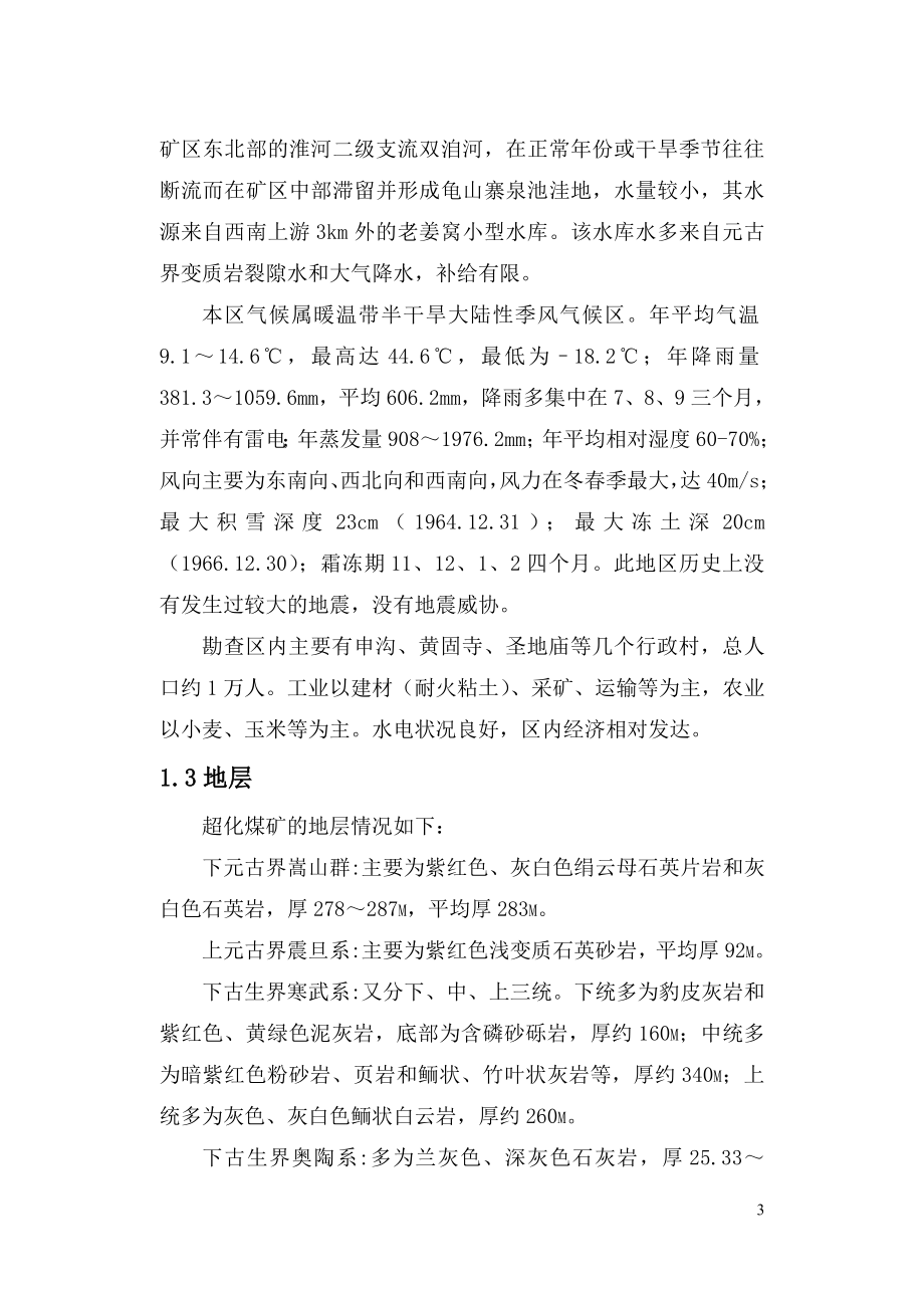 河南省郑煤集团超化矿2#井初步设计课程设计.doc_第3页
