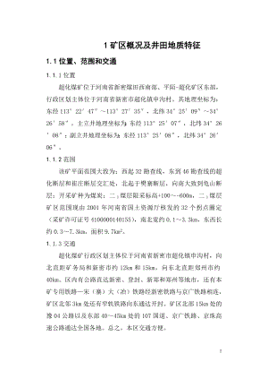 河南省郑煤集团超化矿2#井初步设计课程设计.doc