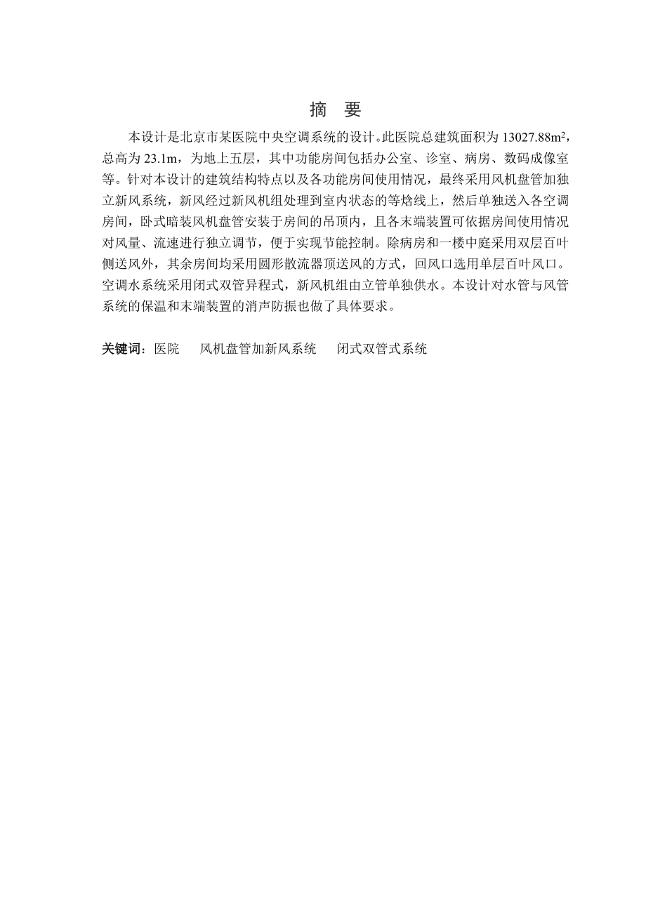 北京市某医院中央空调设计.doc_第1页