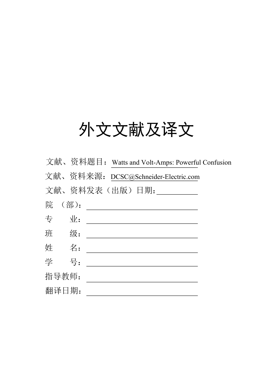 外文翻译 - 瓦特和VA之间的差异是一个较大的困惑.doc_第1页