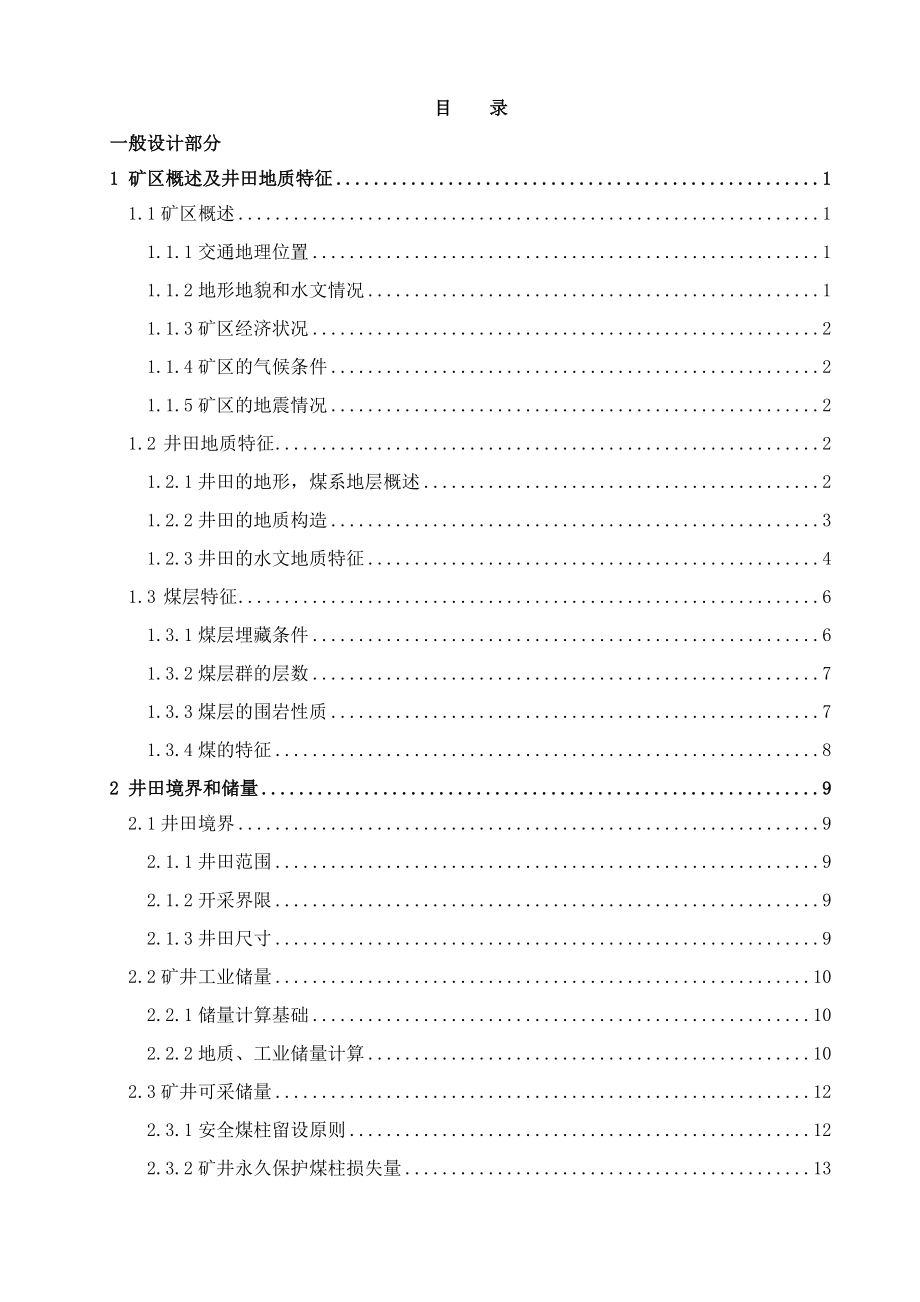 显德汪煤矿1.5Mta新井设计.docx_第3页