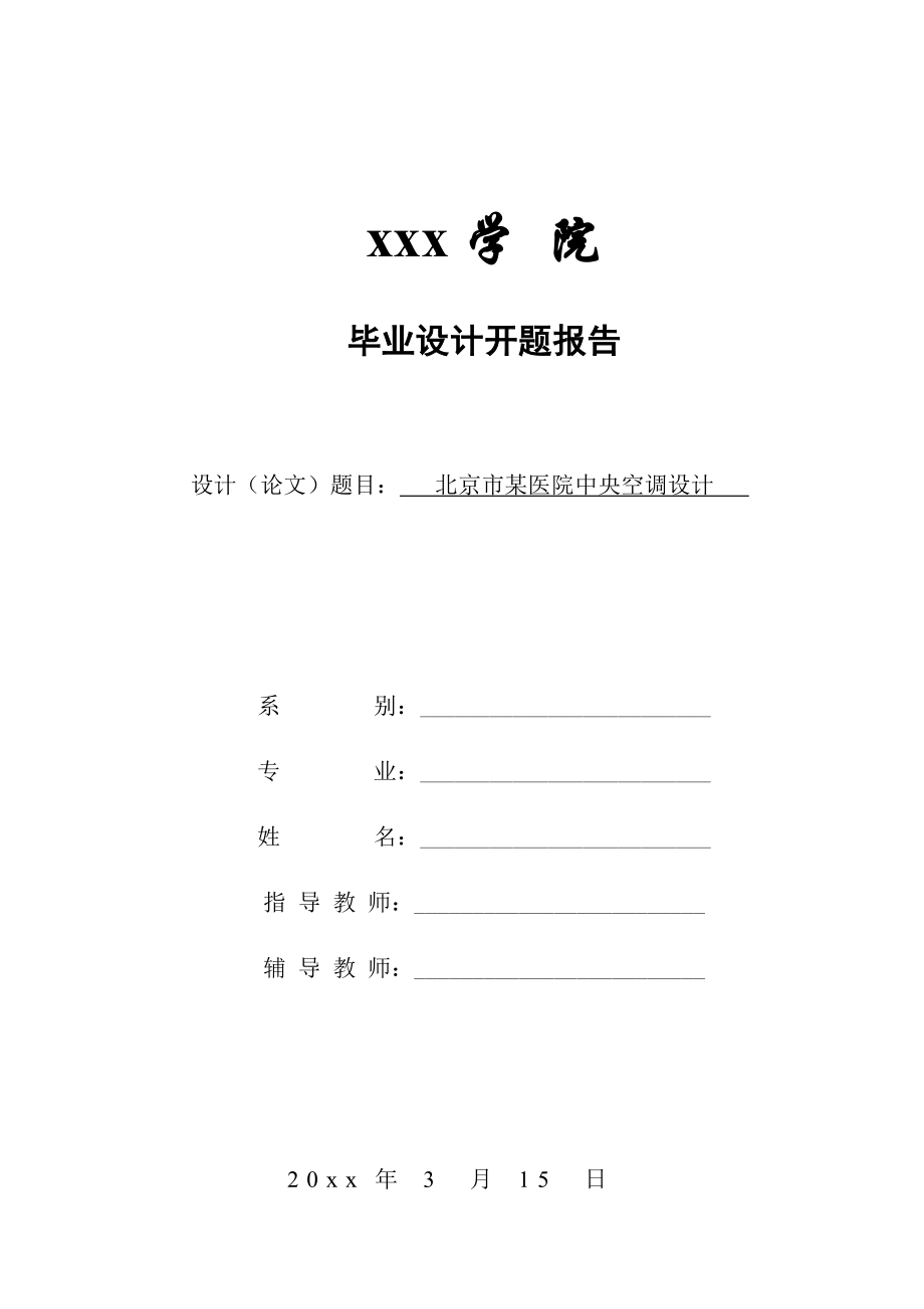 北京市某医院中央空调设计-开题报告.doc_第1页
