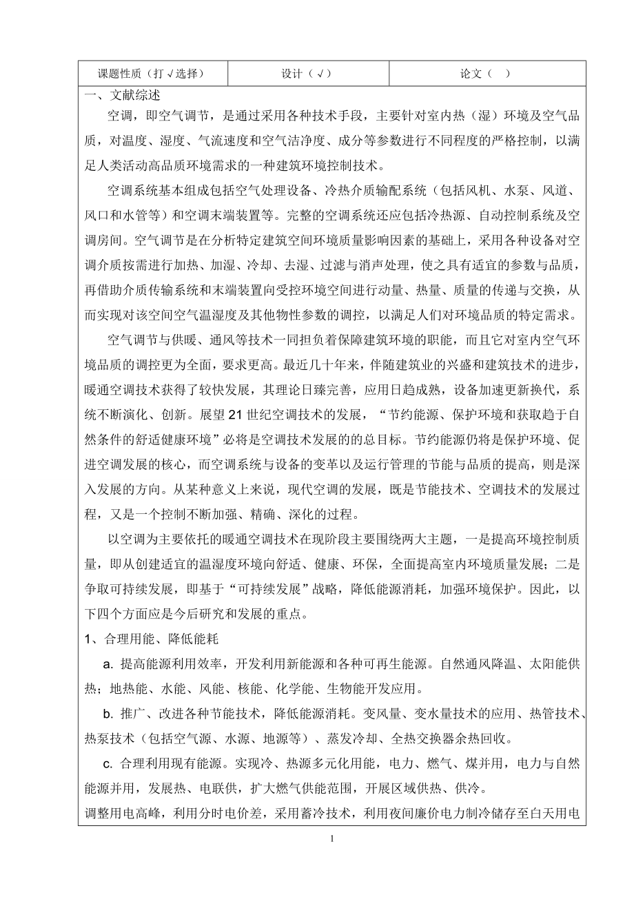北京市某医院中央空调设计-开题报告.doc_第2页