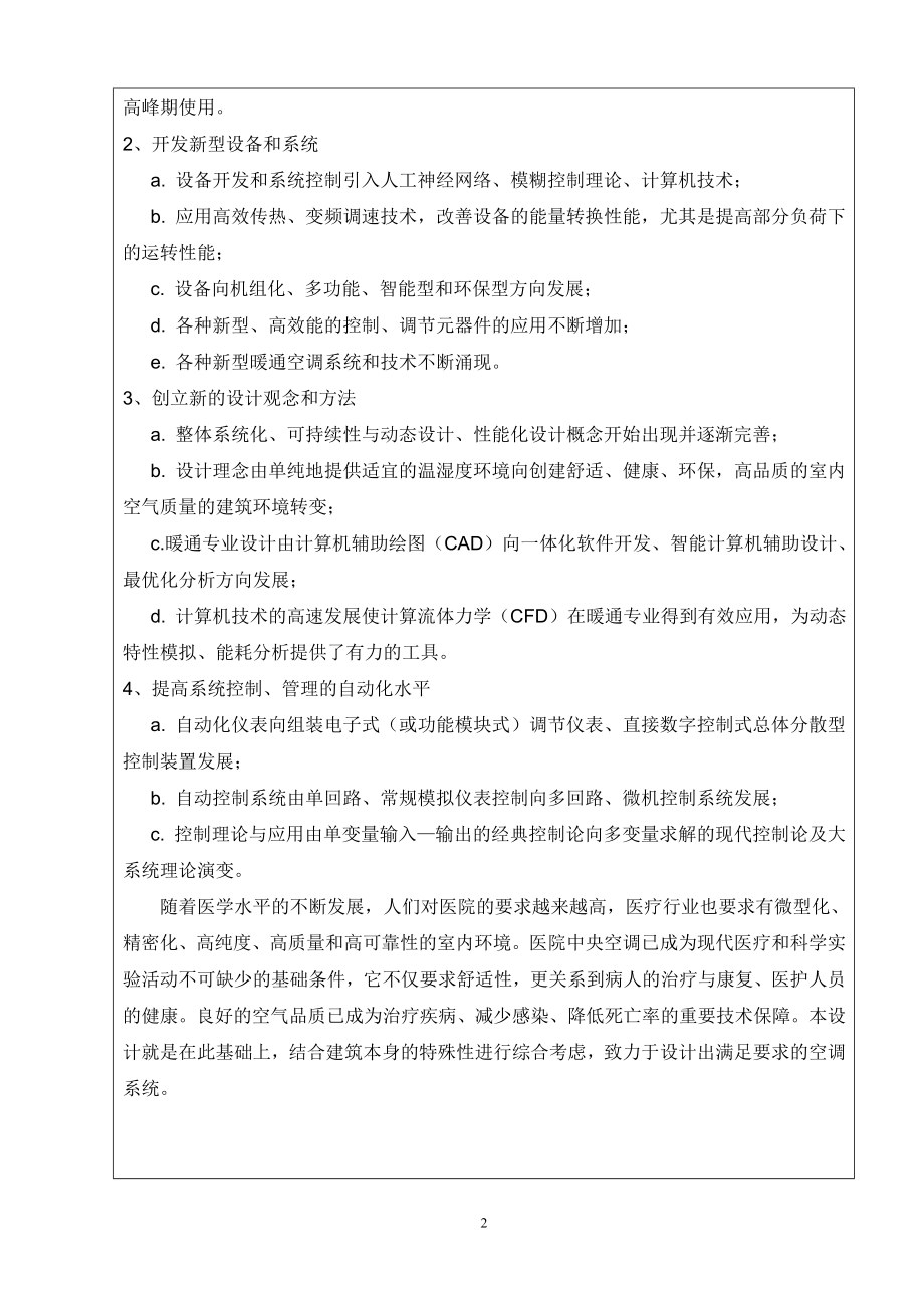 北京市某医院中央空调设计-开题报告.doc_第3页