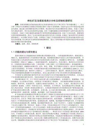 专题-神东矿区浅埋采场溃沙分析及控制机理研究.doc