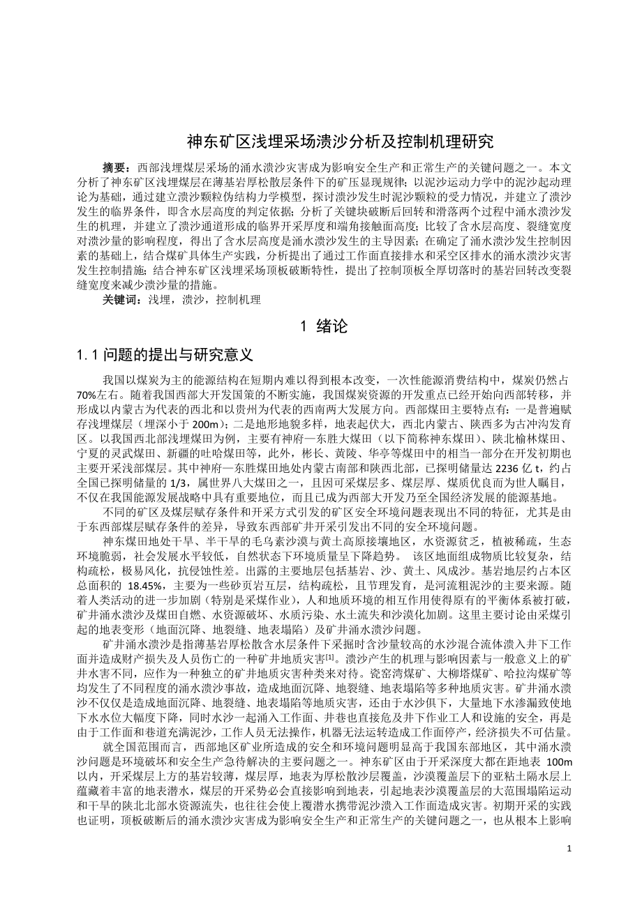 专题-神东矿区浅埋采场溃沙分析及控制机理研究.doc_第1页