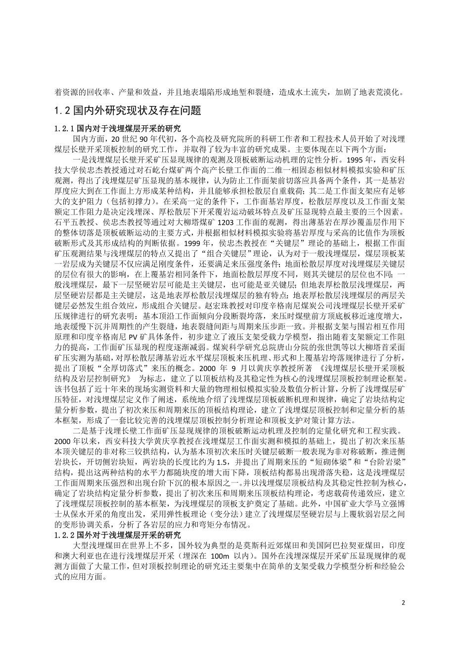 专题-神东矿区浅埋采场溃沙分析及控制机理研究.doc_第2页