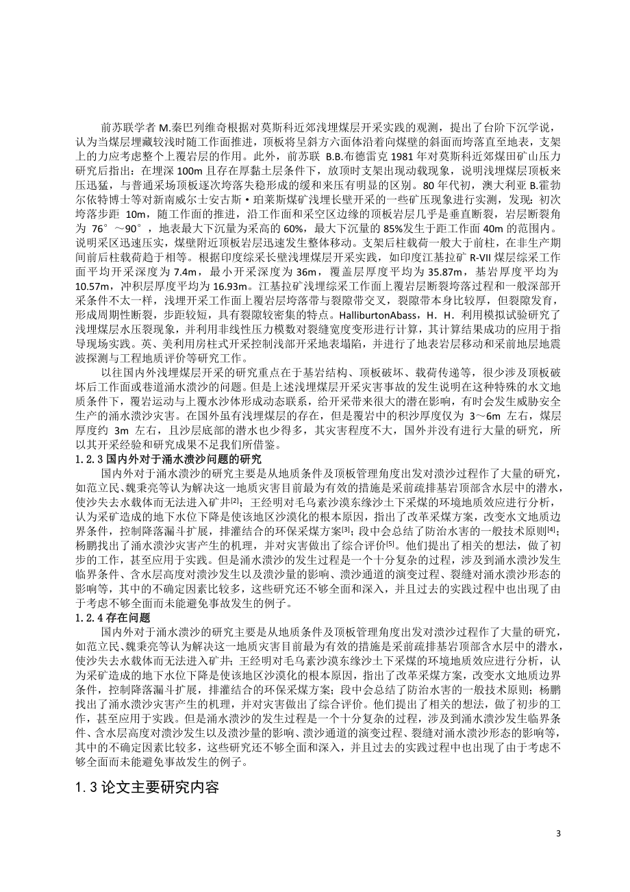专题-神东矿区浅埋采场溃沙分析及控制机理研究.doc_第3页