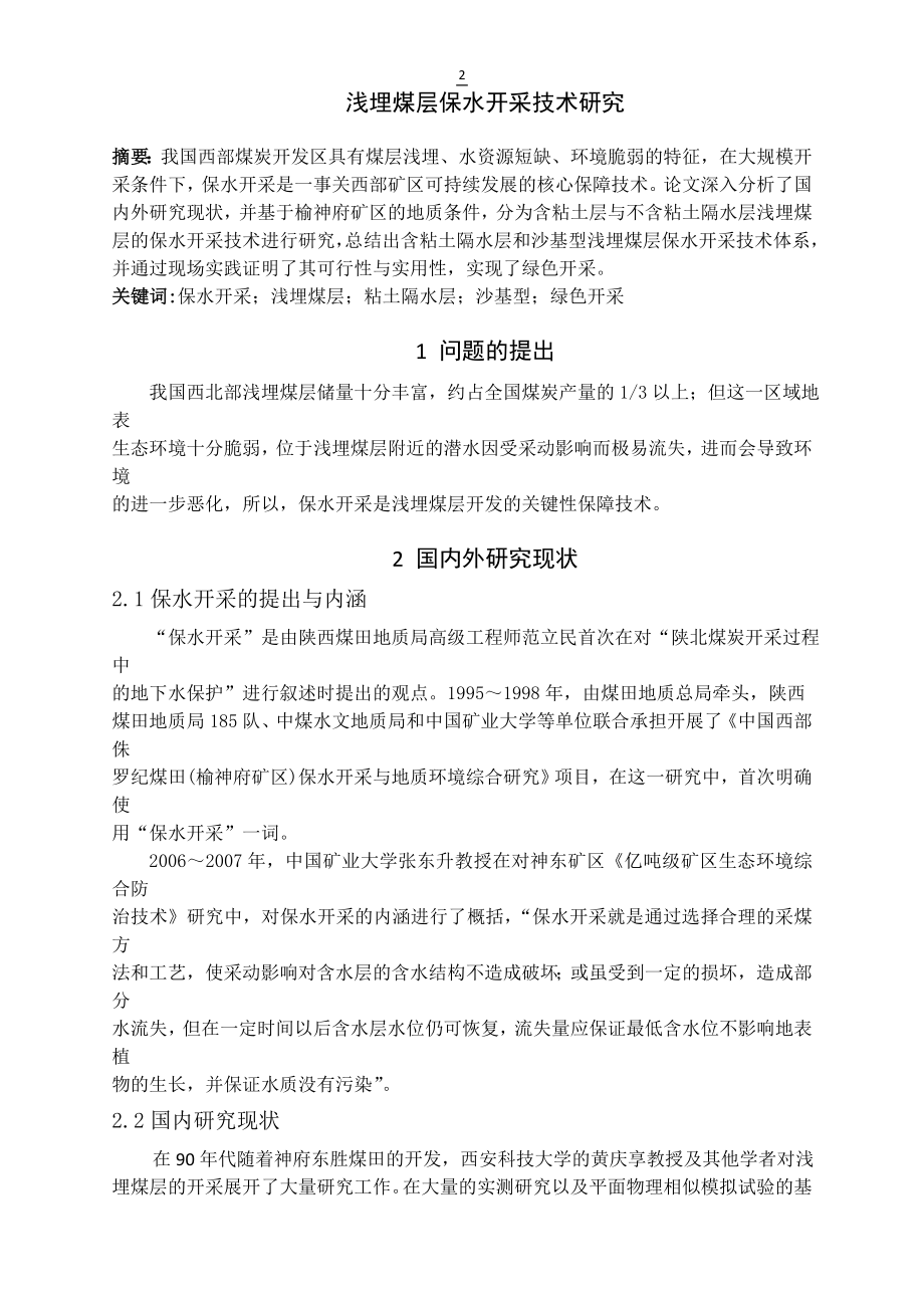 专题-浅埋煤层保水开采技术研究.doc_第2页