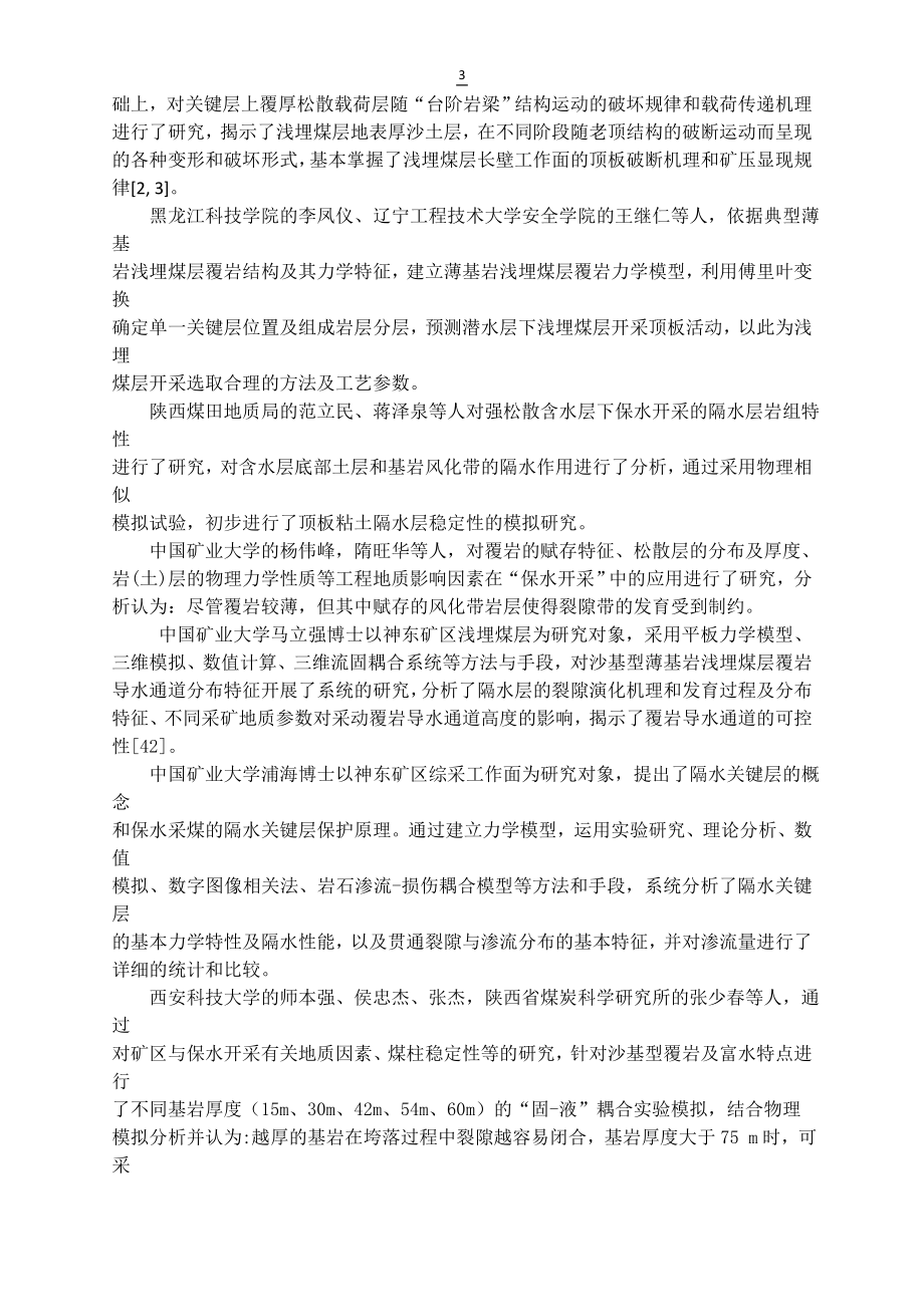 专题-浅埋煤层保水开采技术研究.doc_第3页