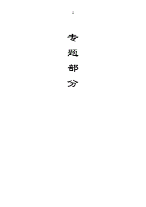 专题-浅埋煤层保水开采技术研究.doc