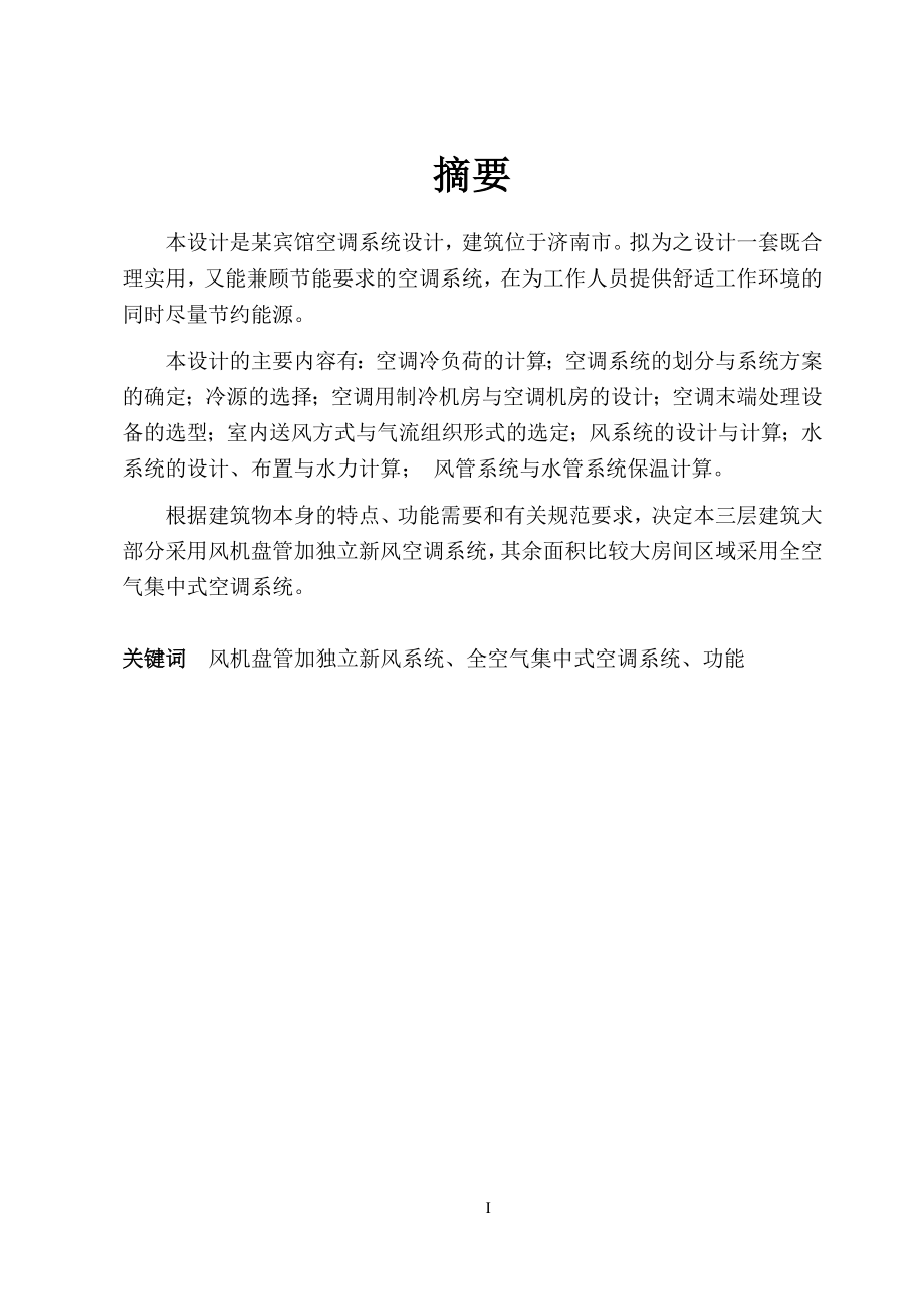 济南市莲花湖宾馆空调系统设计.doc_第1页