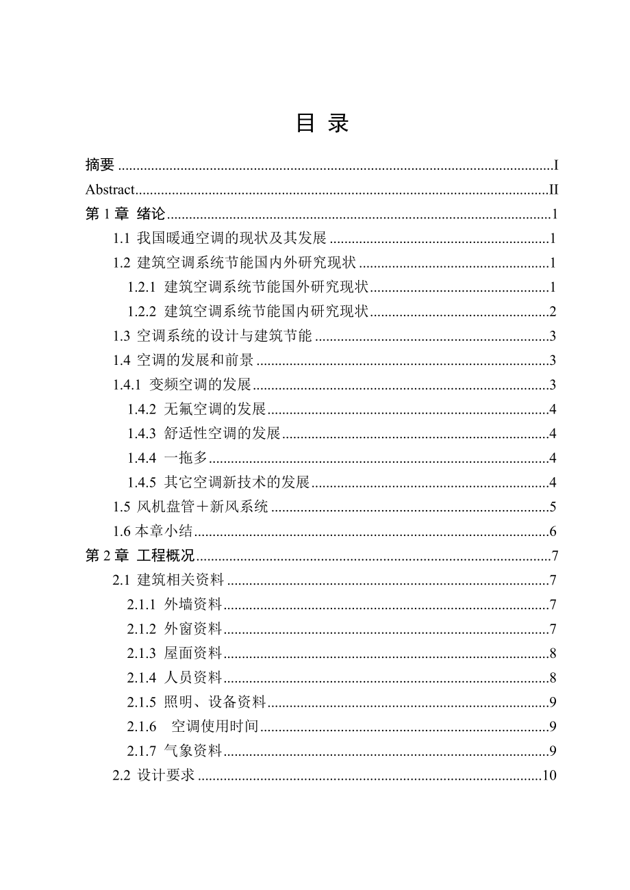 济南市莲花湖宾馆空调系统设计.doc_第3页