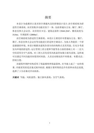 成都市洪江宾馆空调通风及防排烟设计.doc