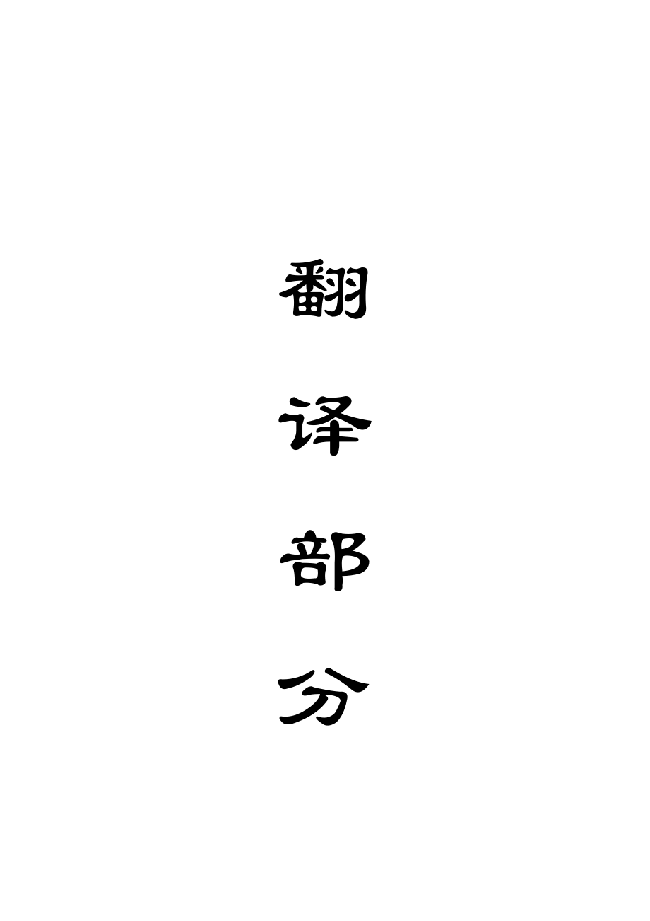外文翻译-低碳经济——世界经济发展趋势.doc_第1页