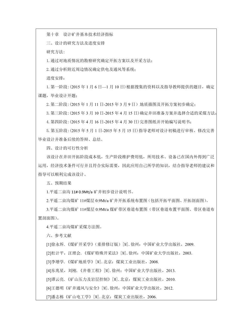 二亩沟11# 0.9Mta矿井初步设计-开题报告.doc_第2页