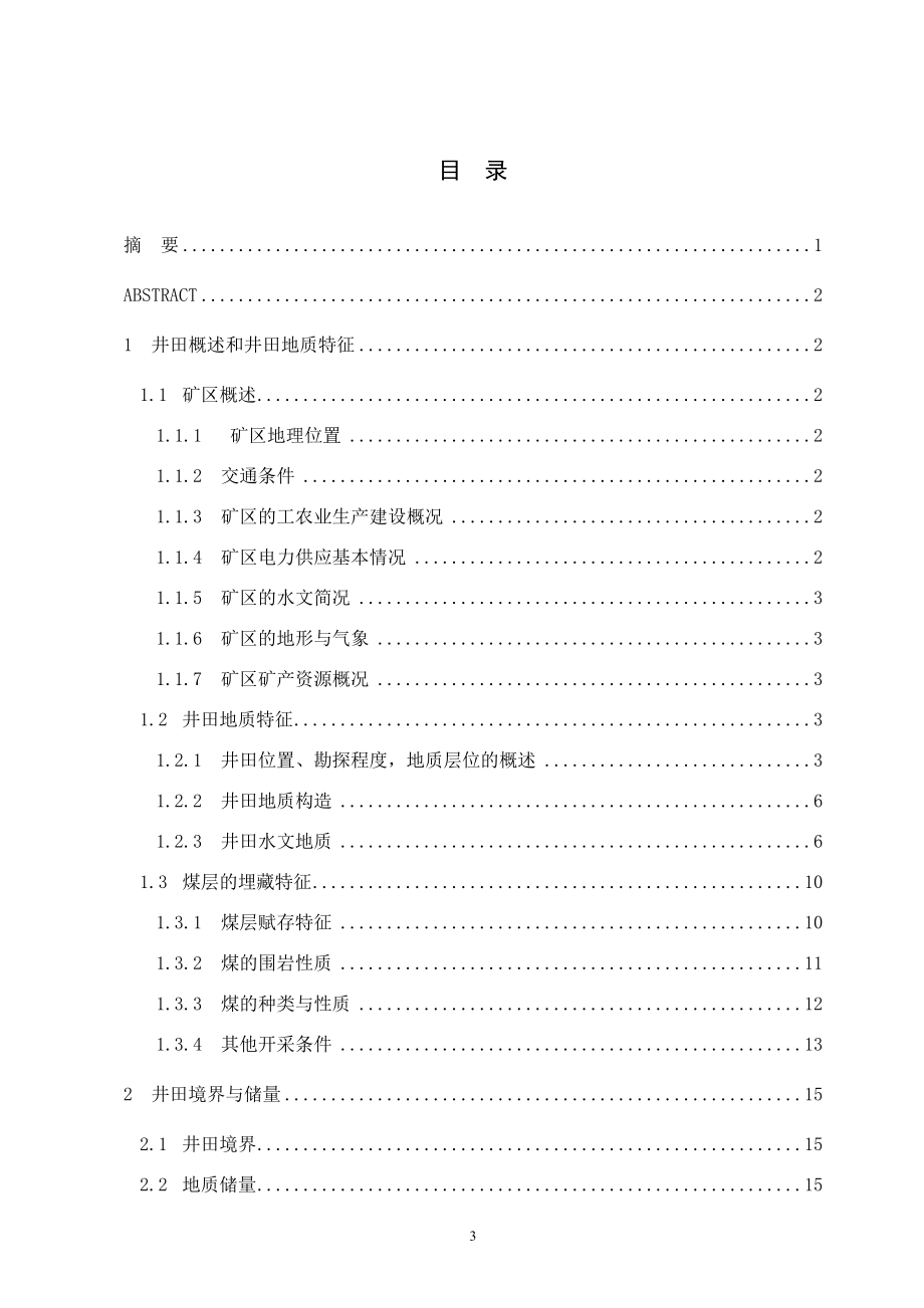山西王庄煤矿矿井3、15号煤层初步设计.doc_第3页
