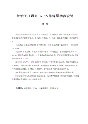 山西王庄煤矿矿井3、15号煤层初步设计.doc