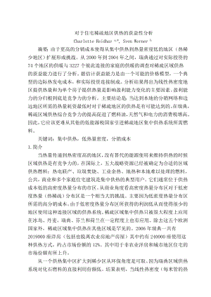 外文翻译-对于住宅稀疏地区供热的获益性分析.doc