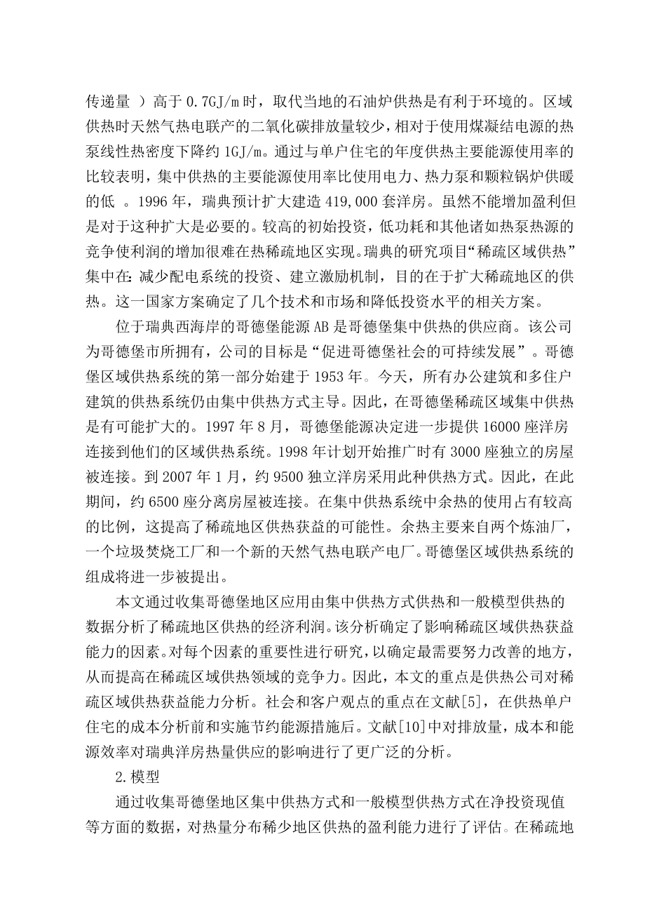 外文翻译-对于住宅稀疏地区供热的获益性分析.doc_第2页