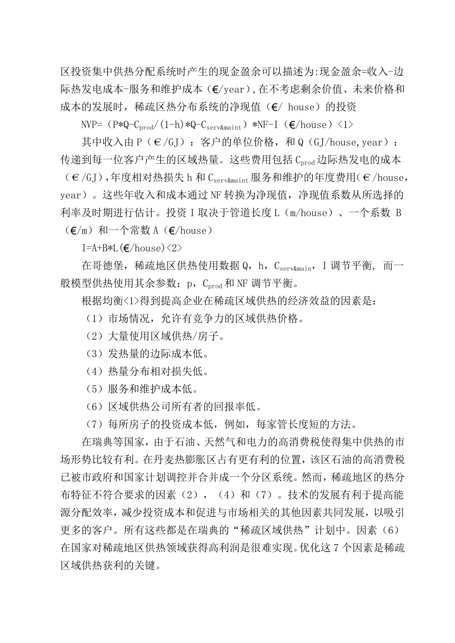 外文翻译-对于住宅稀疏地区供热的获益性分析.doc_第3页