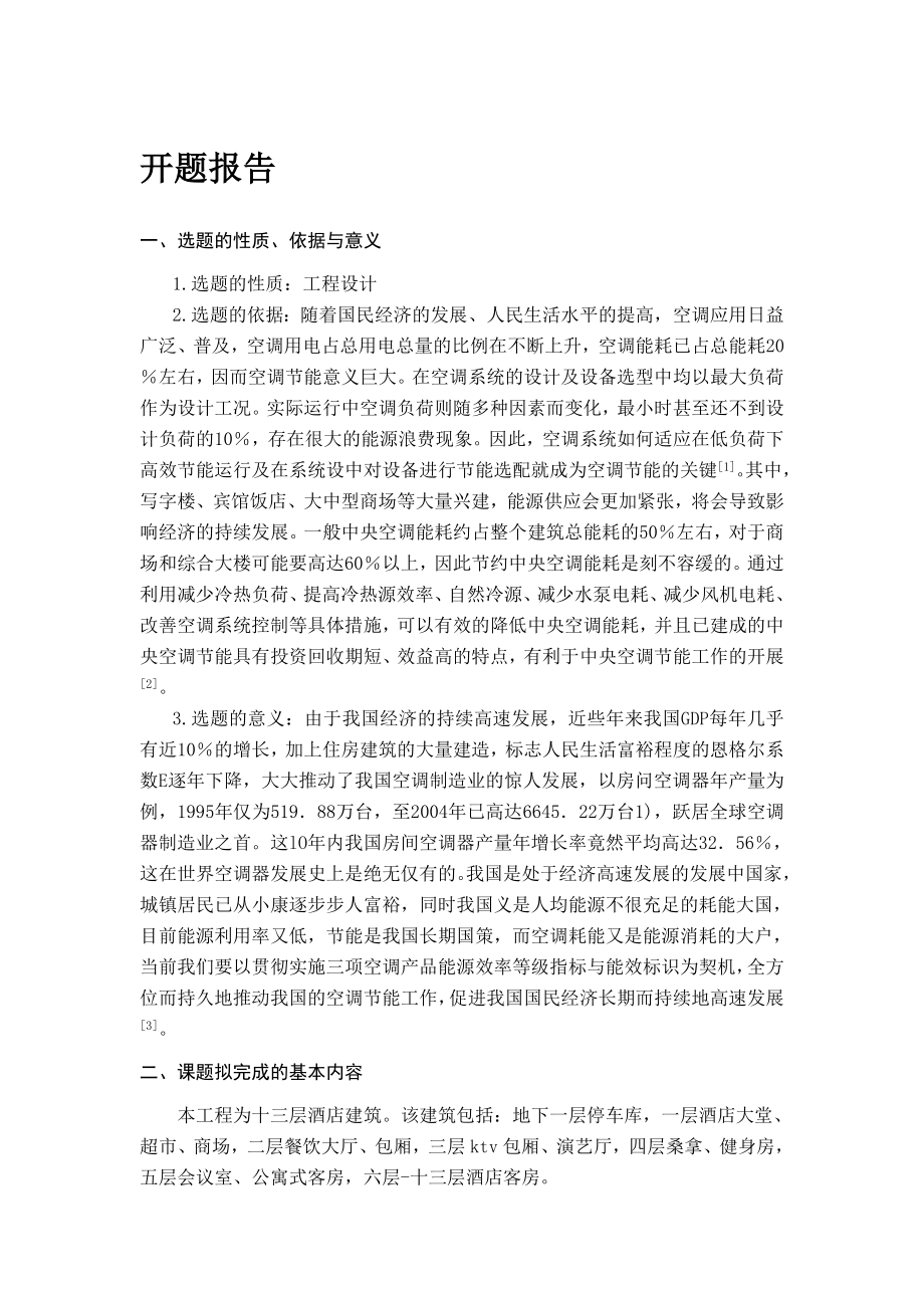 重庆市某高层酒店空调设计-开题报告.doc_第1页
