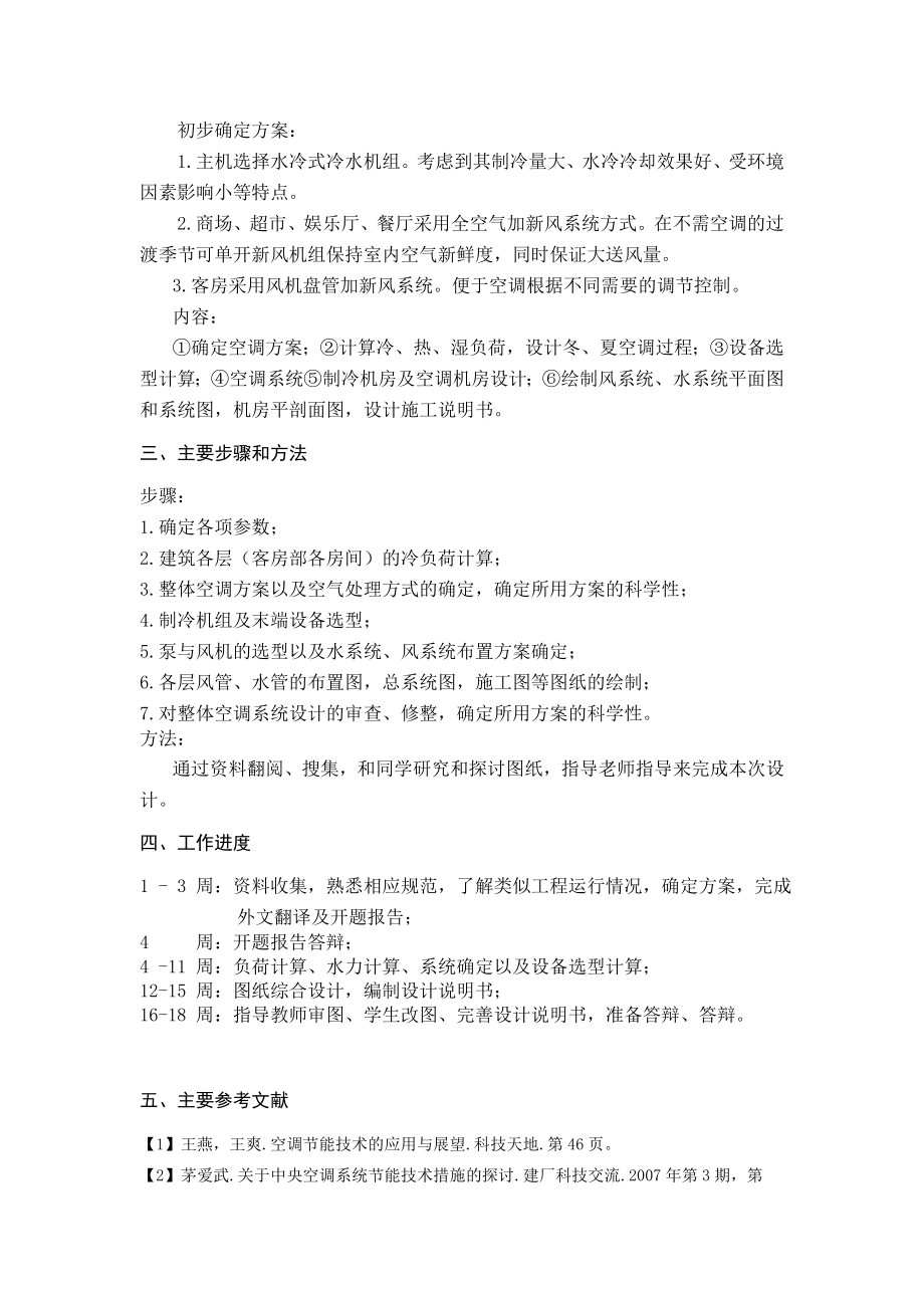 重庆市某高层酒店空调设计-开题报告.doc_第2页