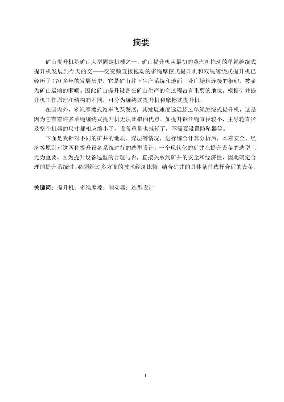 大黄山煤矿主井提升设备选型设计（多绳摩擦式提升机）.doc_第1页