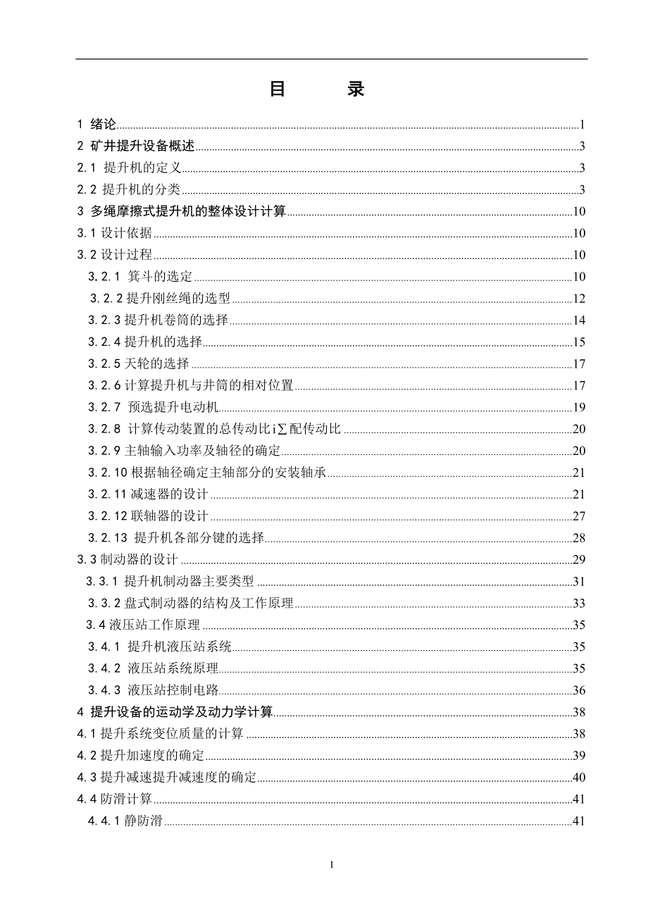 大黄山煤矿主井提升设备选型设计（多绳摩擦式提升机）.doc_第3页