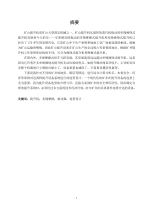 大黄山煤矿主井提升设备选型设计（多绳摩擦式提升机）.doc