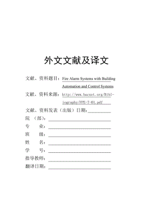 外文翻译 - 将火灾报警系统集成于楼宇自动化系统中.doc