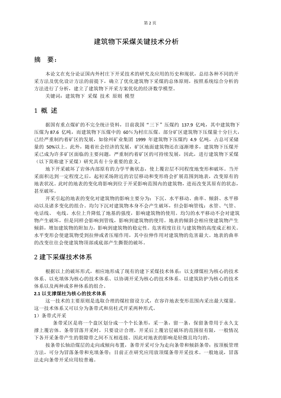 专题-建筑物下采煤关键技术分析.doc_第2页