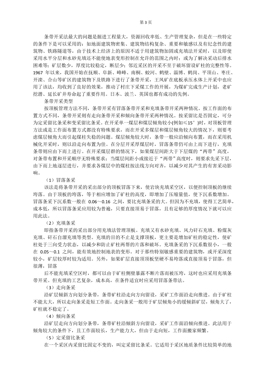 专题-建筑物下采煤关键技术分析.doc_第3页
