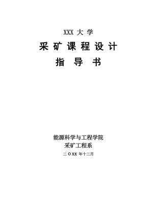 本科采矿课程设计指导书.doc