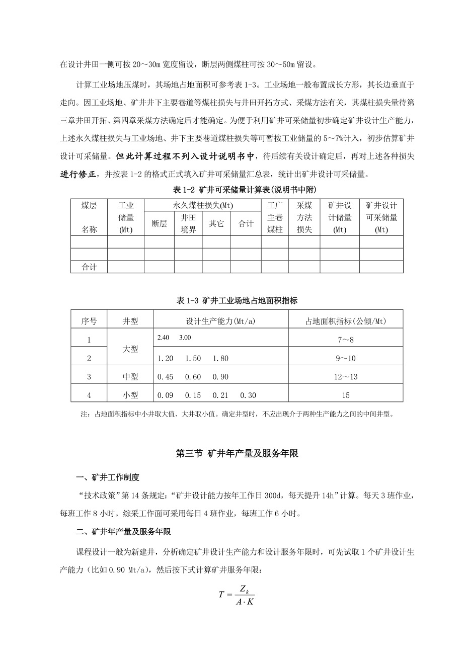 本科采矿课程设计指导书.doc_第3页