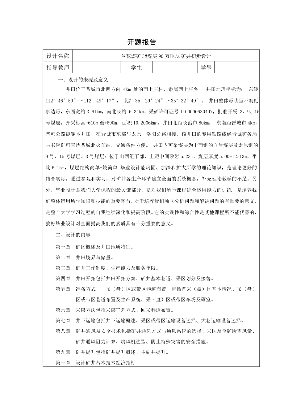 兰花煤矿3#煤层90万吨a矿井初步设计-开题报告.doc_第1页