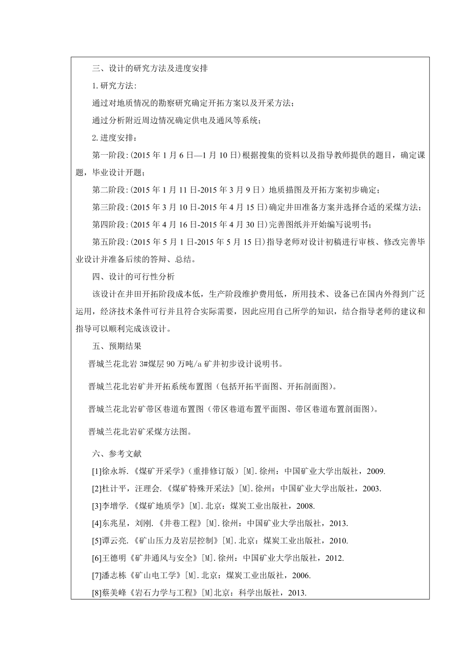 兰花煤矿3#煤层90万吨a矿井初步设计-开题报告.doc_第2页