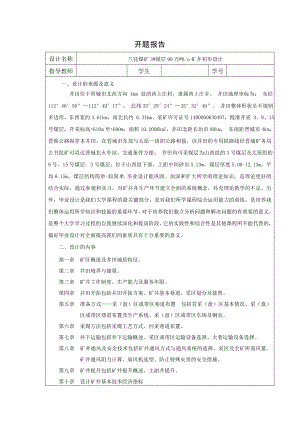 兰花煤矿3#煤层90万吨a矿井初步设计-开题报告.doc