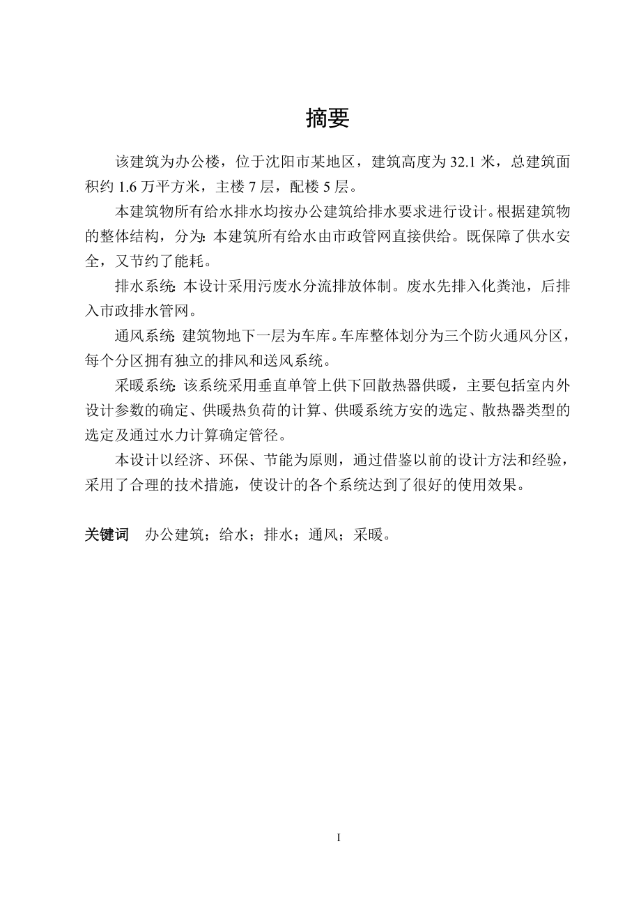 沈阳某指挥中心采暖、通风、给排水设计.doc_第1页