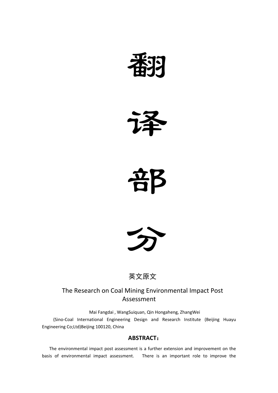 外文翻译-煤炭开采环境影响后评价.doc_第1页