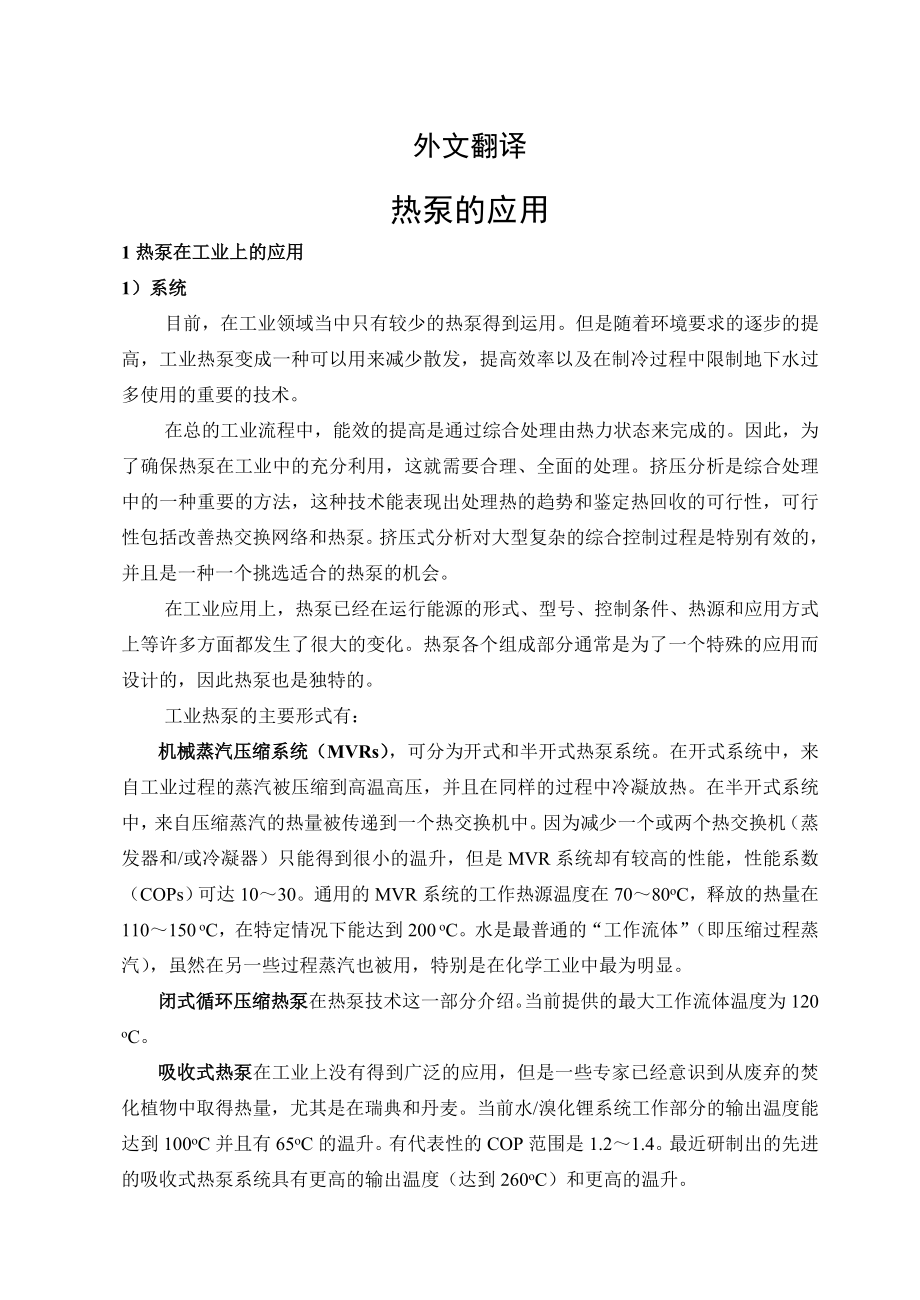 外文翻译-热泵的应用.doc_第1页