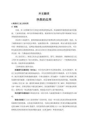 外文翻译-热泵的应用.doc