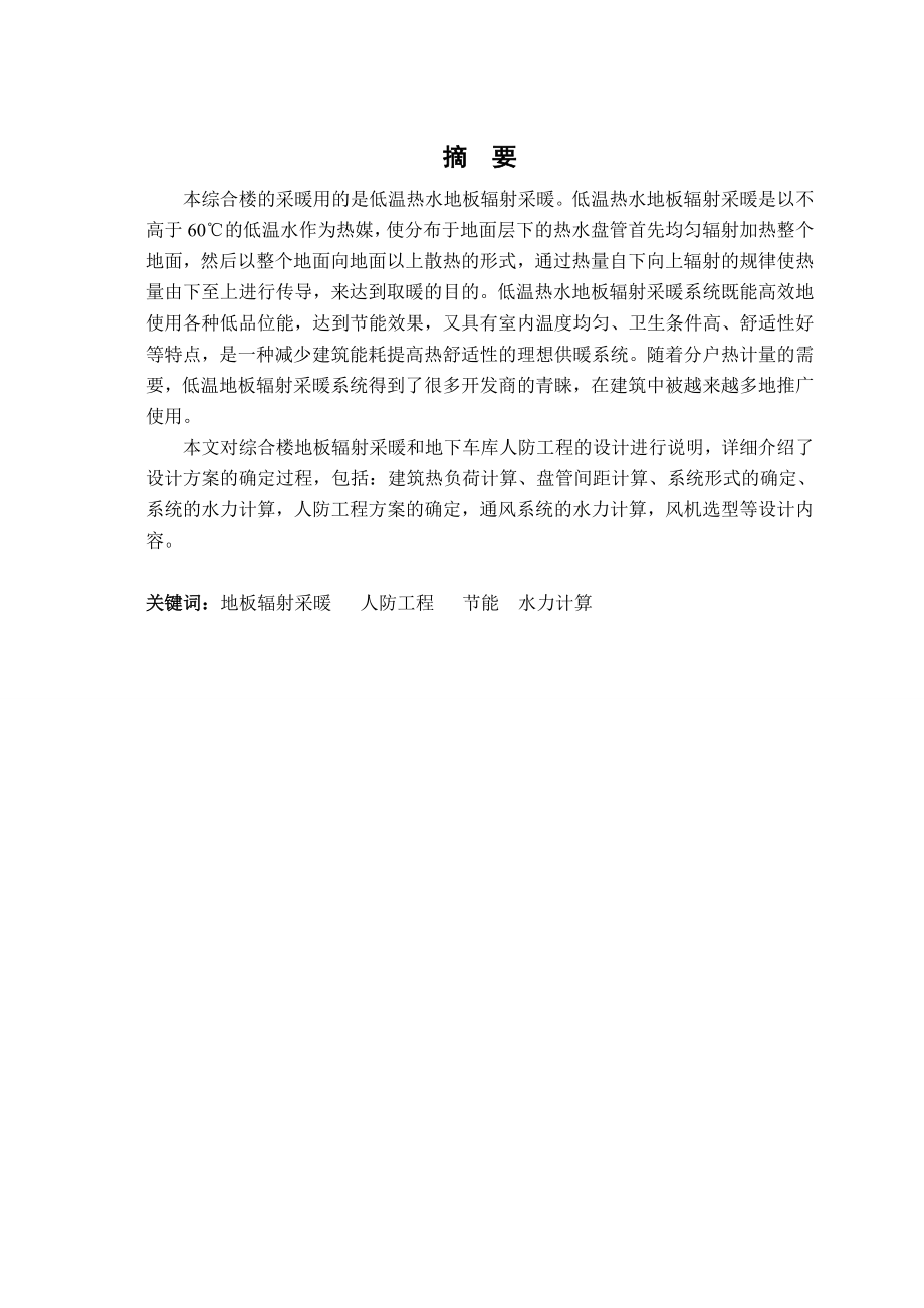 北京市某综合楼及车库采暖通风设计.doc_第1页
