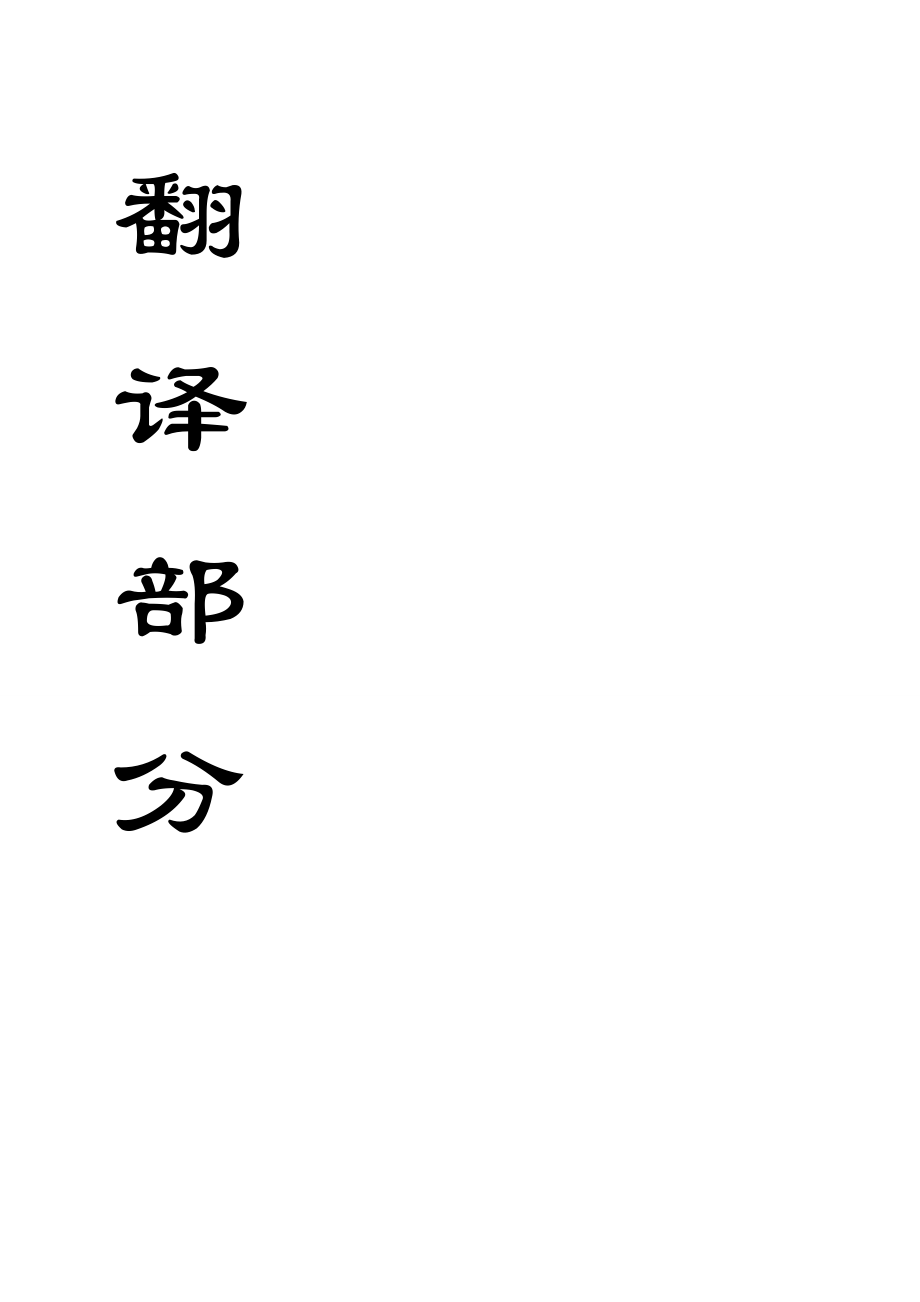 外文翻译-原位渗透性测量对建立地层岩石分层开采的影响.doc_第1页