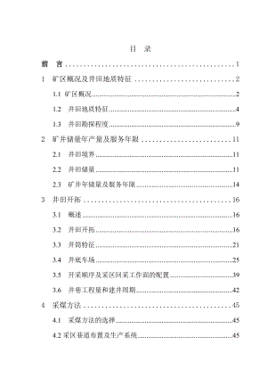 山西省晋煤集团成庄矿三号煤层北区矿井初步设计.doc