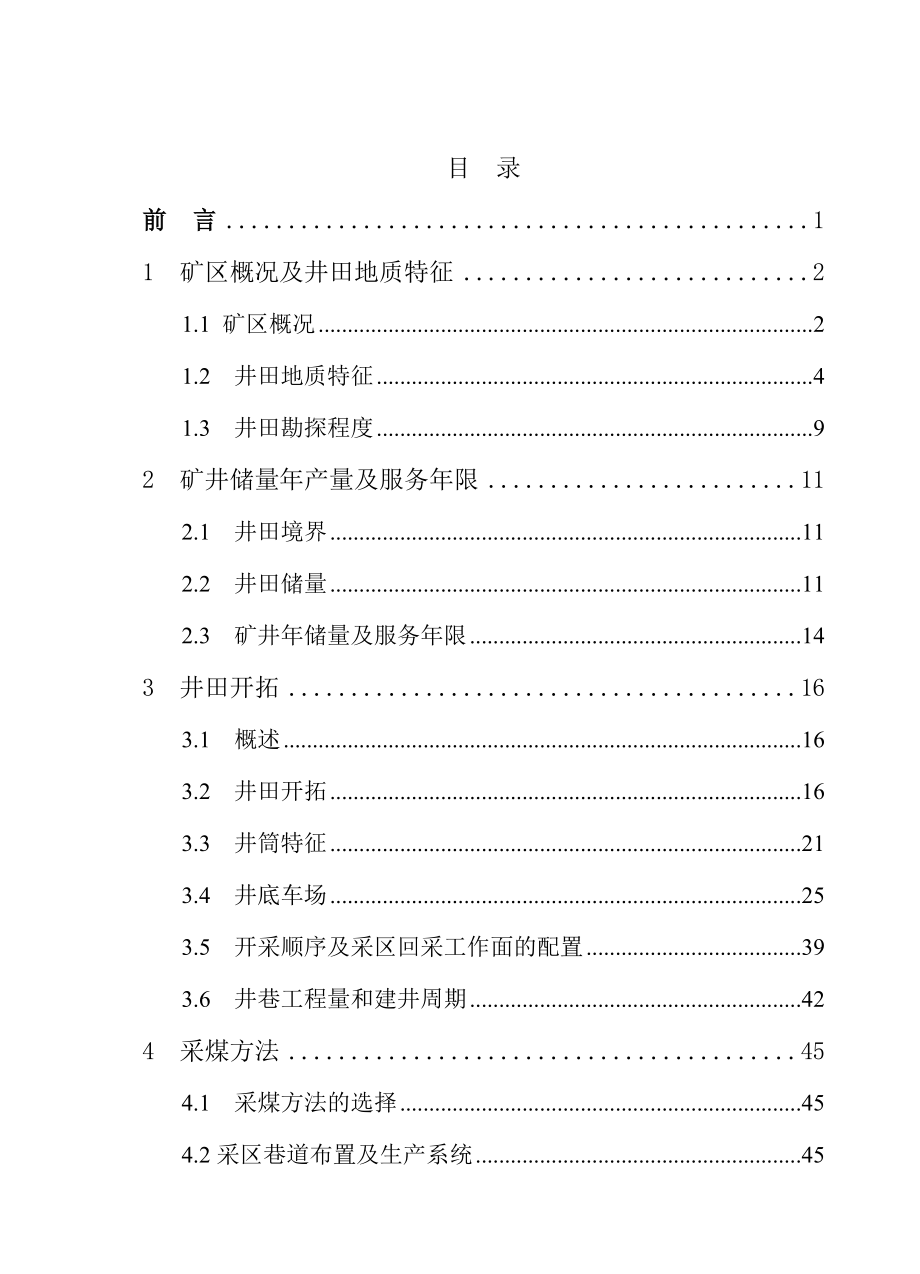 山西省晋煤集团成庄矿三号煤层北区矿井初步设计.doc_第1页