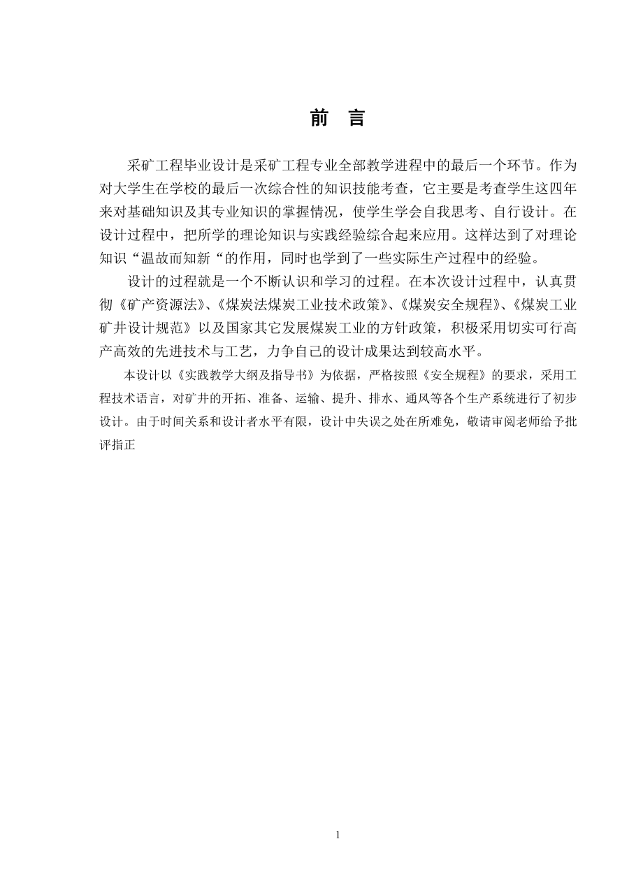 山西省晋煤集团成庄矿三号煤层北区矿井初步设计.doc_第3页