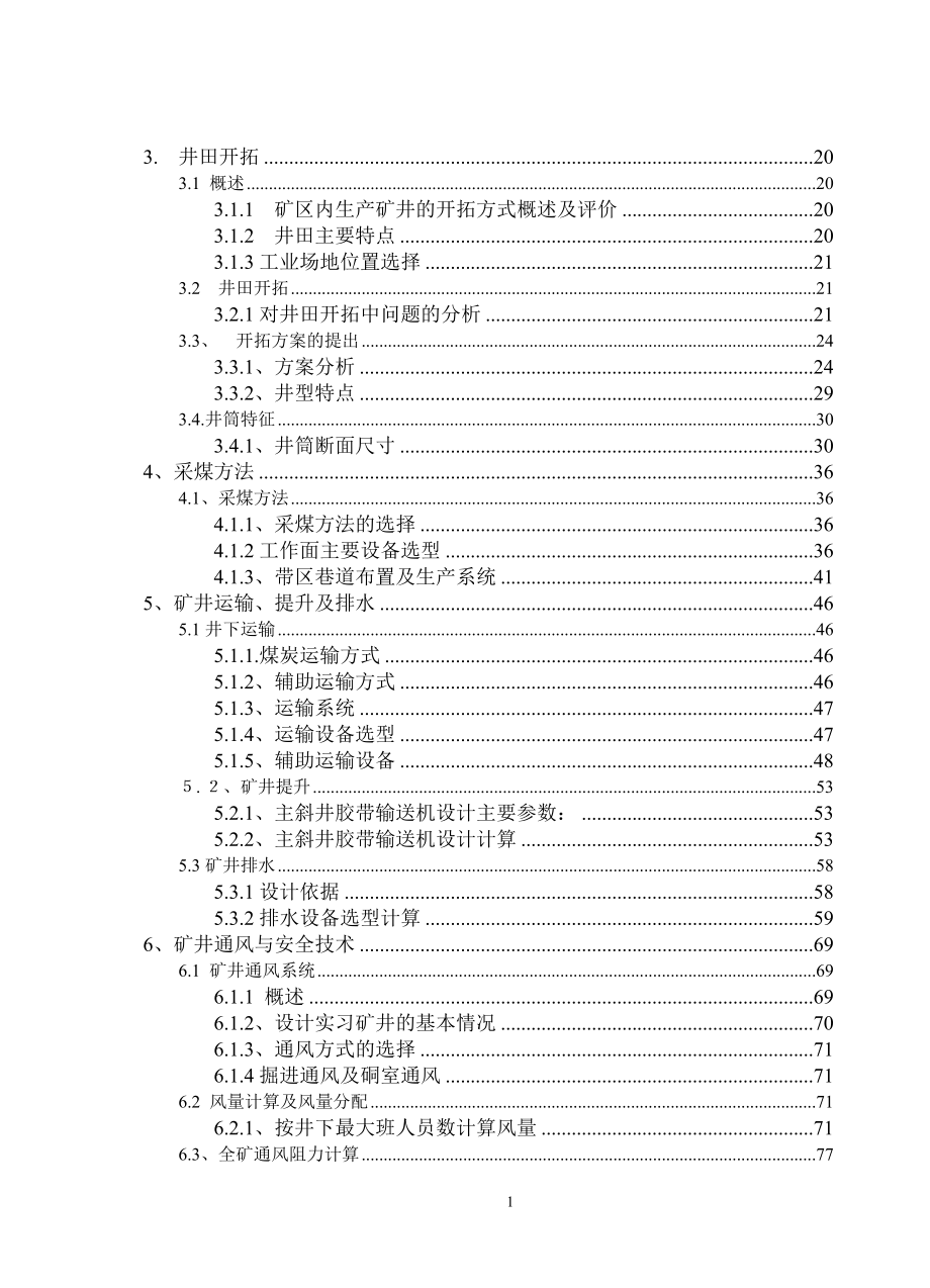 神东煤炭公司锦界煤矿400万吨新井设计.doc_第2页