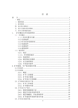 神东煤炭公司锦界煤矿400万吨新井设计.doc